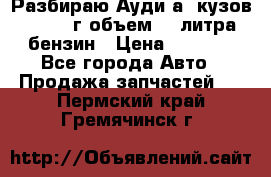 Разбираю Ауди а8 кузов d2 1999г объем 4.2литра бензин › Цена ­ 1 000 - Все города Авто » Продажа запчастей   . Пермский край,Гремячинск г.